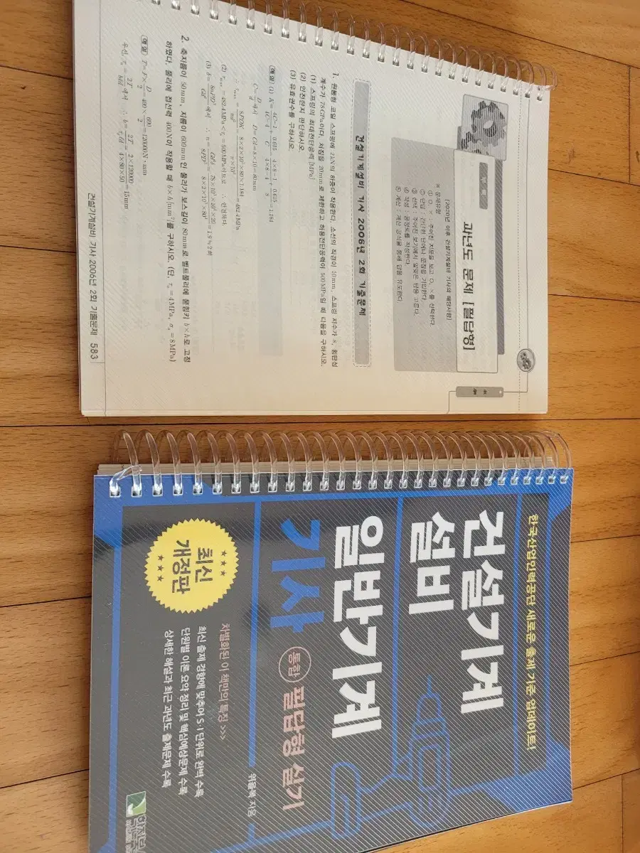 위을복 건설기계설비기사 일반기계기사 통합 실기 (최신판)